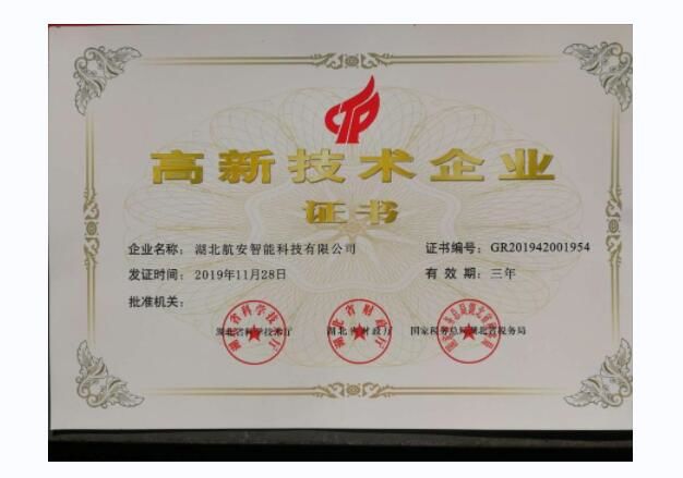 高新技術(shù)企業(yè)證書(shū)